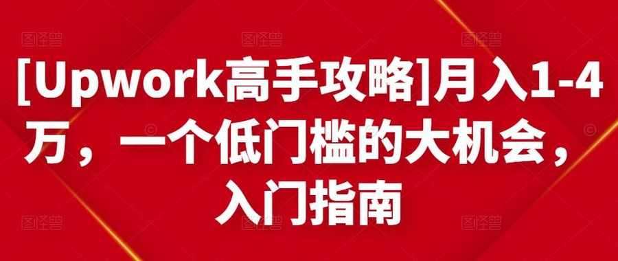 [Upwork高手攻略]月入1-4万，一个低门槛的大机会，入门指南插图