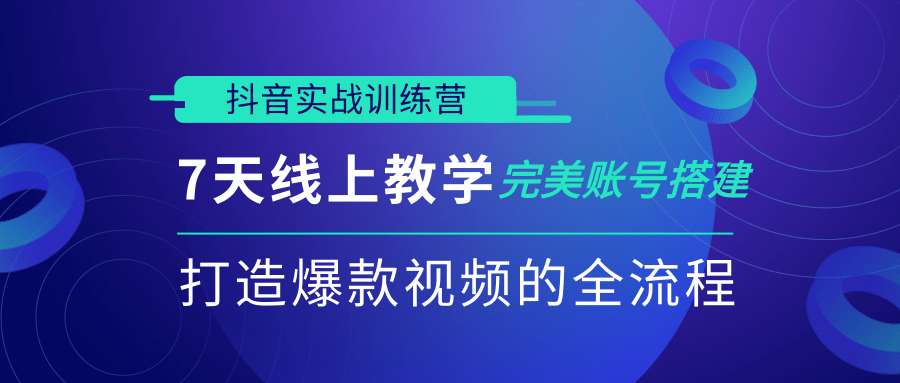 抖音实战训练营，7天线上教学完美账号搭建，打造爆款视频的全流程（完结）插图