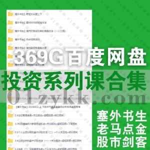 369G经典技术流炒股期货名师课程百度网盘资源合集②，包含老马点金/南松基础高级/塞外书生/史月波/风云先生操盘/股市剑客/股知道…等系列_赚钱插图