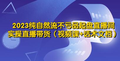 《纯自然流起号不亏品起盘直播间》实操直播带货运营教程