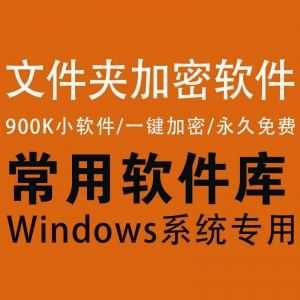 【Windows文件夹加密软件】可加密U盘/小巧轻便/一键加密/永久免费使用_赚钱插图