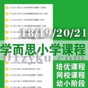 学而思18年/19年/20年/21年幼儿园小学语数外网校+培优网课百度网盘资源合集，包含春季班暑假班秋季班寒假班四季班课程_赚钱插图