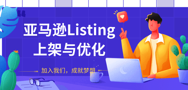 亚马逊Listing上架与优化，上架产品与优化产品节奏的把握，能让新品快速出单插图