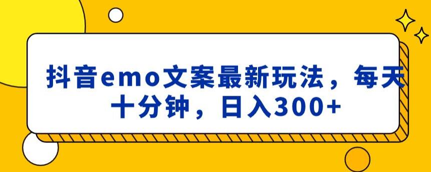 抖音emo文案，小程序取图zui新玩法，每天十分钟，日入300+【揭秘】