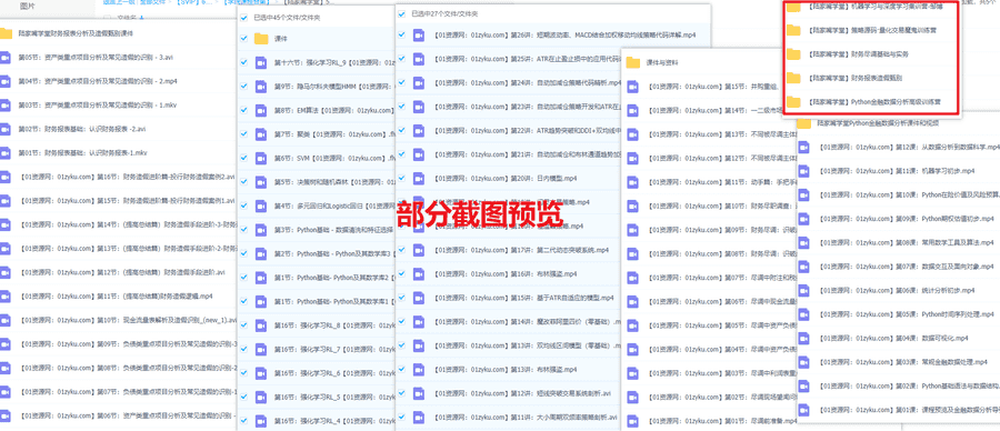 陆家嘴学堂5套课程38G百度网盘资源合集，包含“机器学习/量化交易/数据分析/财务报表……“等内容_赚钱插图1