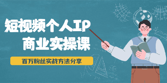 短视频个人IP商业实操课，百万粉丝实战方法分享，小白也能实现流量变现插图