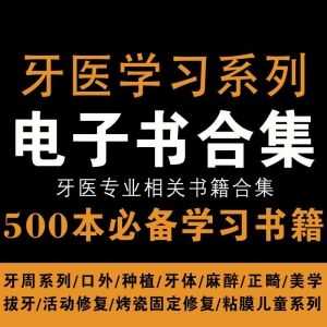 500本牙医专业必备学习电子书PDF合集，包含牙周/口外/种植/牙体/麻醉/正畸/拔牙/烤瓷固定修复……等系列_赚钱插图