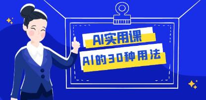 AI实用课《Al的30种用法》工作效率提升数倍