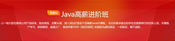 Java高薪进阶班