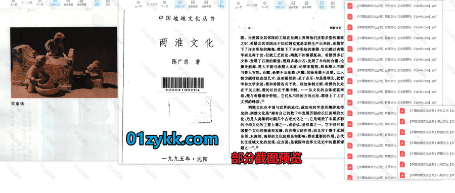 24本中国地域文化丛书PDF电子版百度网盘资源合集，包含中州文化/燕赵文化/西域文化/吴越文化/荆楚文化/巴蜀文化/徽州文化/陈楚文化…等_赚钱插图1