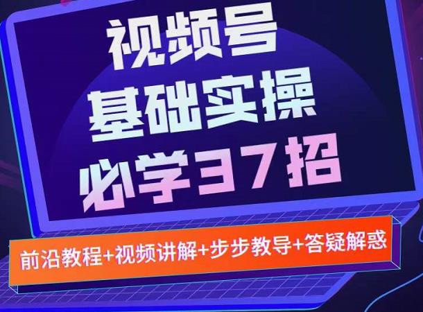 视频号实战基础必学37招，每个步骤都有具体操作流程，简单易懂好操作插图