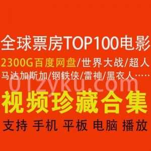 2300G百度网盘│全球票房TOP100高分电影超清资源合集，带中英字幕_赚钱插图