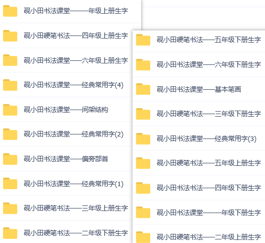 70G百度网盘│王洪涛砚小田书法课堂硬笔书法全套资源合集_赚钱插图1