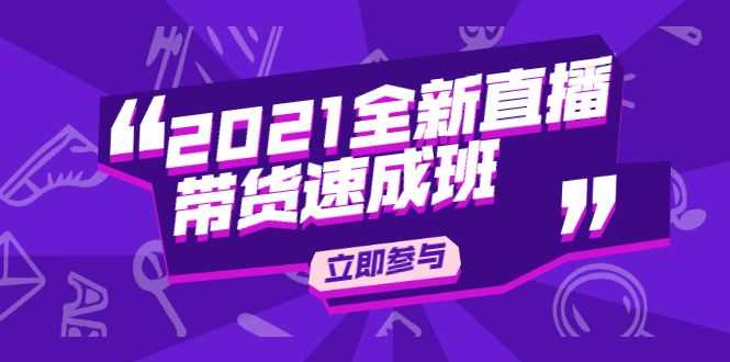 陈晓通2021全新直播带货速成班，从0到1教玩转抖音直播带货插图