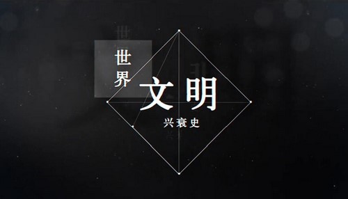 世界文明兴衰史免费下载