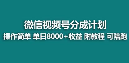 《视频号分成计划》有人单天zui高能8000+