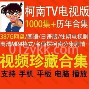 1000集+历年名侦探柯南电视动画片国语版/日语版TV高清MP4视频387G网盘资源合集，包含从1996年首播至今所有柯南动画片电视剧资源_赚钱插图