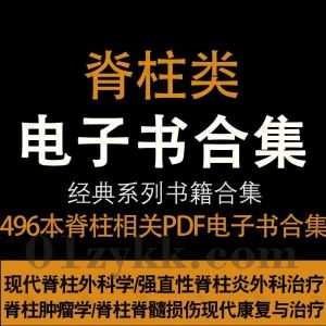 496本医学脊柱治疗相关专业书籍教材PDF电子版网盘资源合集，包含强直性脊柱炎外科治疗/现代脊柱外科/脊柱肿瘤学/脊柱脊髓损伤康复…等_赚钱插图