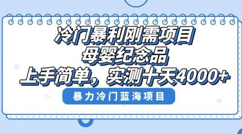 【第8810期】冷门暴利刚需项目，母婴纪念品赛道，实测十天搞了4000+