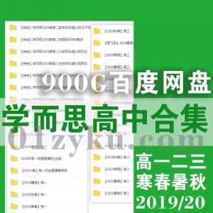 学而思高一高二高三2019年/2020年往期寒假班/春季班/暑假班/秋季班高中各科全套课程百度网盘资源合集_赚钱插图