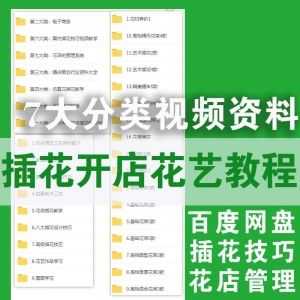 7大分类，国内专业花店插花技能教学花艺视频教程百度网盘资源分享_赚钱插图