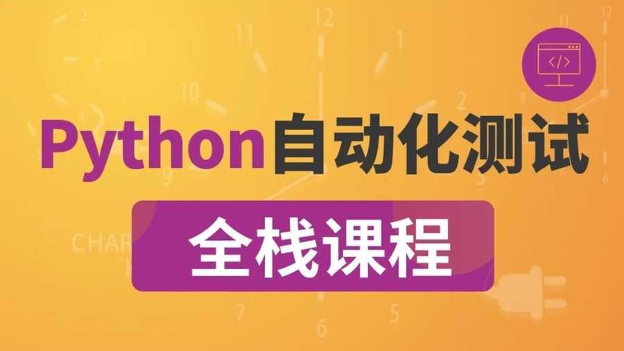 P5全栈测试Python自动化