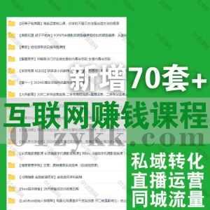 2024年1月新增的70套+互联网抖音千川电商直播同城短视频运营自媒体系列课程网盘资源合集，包含New姐/董十一/阿May私域/朱冠舟…等_赚钱插图