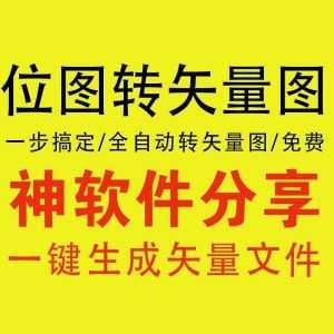 【位图一键转矢量图软件】一步搞定/永久免费使用/快速生成矢量文件！_赚钱插图