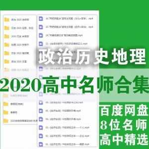 2020高中名师课堂-政治历史地理│徐薇薇+定哥+张易平+包易正+朱秀丽……等8位名师百度网盘资源课程合集_赚钱插图