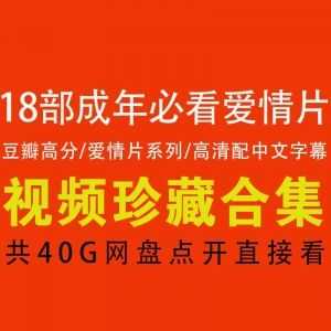 【18部高分成年必看爱情片】【百度网盘】高清珍藏/网盘点开即看_赚钱插图