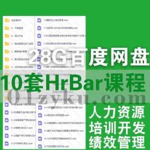 10套HRBar课程28G百度网盘资源合集，包含HR职业发展/人力资源体系规划/培训开发/绩效管理/薪酬福利管理……等内容_赚钱插图