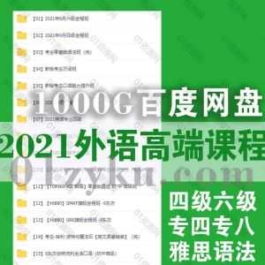 2021年四六级/雅思/专四专八/GMAT/GRE/CATTI/万词班/新概念精讲……1000G外语高端网课百度网盘资源合集_赚钱插图