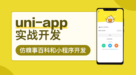 uni-app实战仿糗事百科app开发