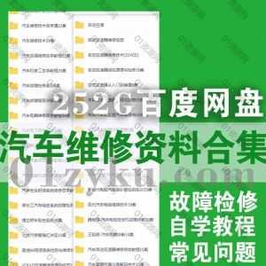 252G百度网盘│汽车常见故障分析诊断检修与维修技术电工自学视频+电子书文档教程合集_赚钱插图