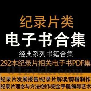 292本纪录片拍摄剪辑制作相关专业学习教材书籍PDF电子版网盘资源合集，包含纪录片创作完全手册/理念与方法/剪辑制作教程/编导艺术…等_赚钱插图