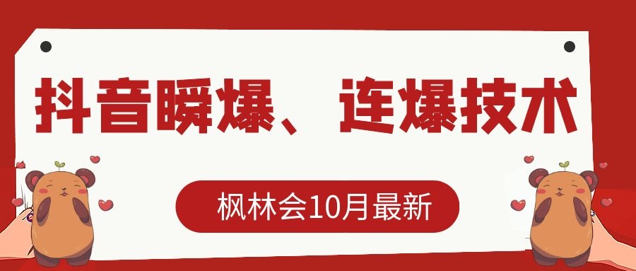 枫林会10月zui新抖音瞬爆、连爆技术，主播直播坐等日收入10W+插图