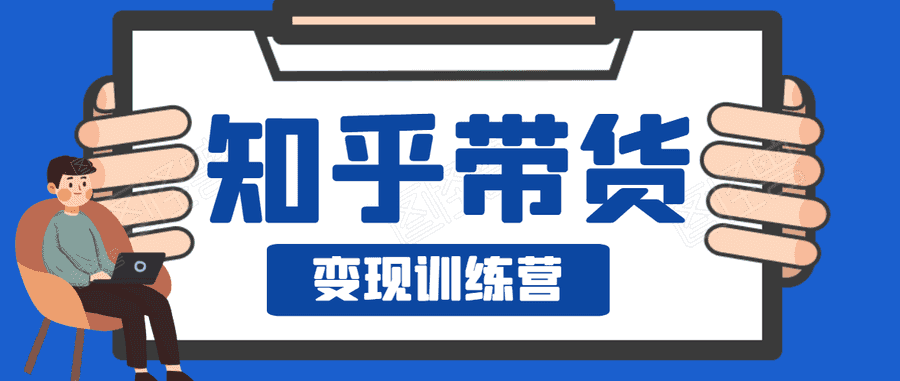 知乎带货变现训练营，教你0成本变现，告别拿死工资的生活插图