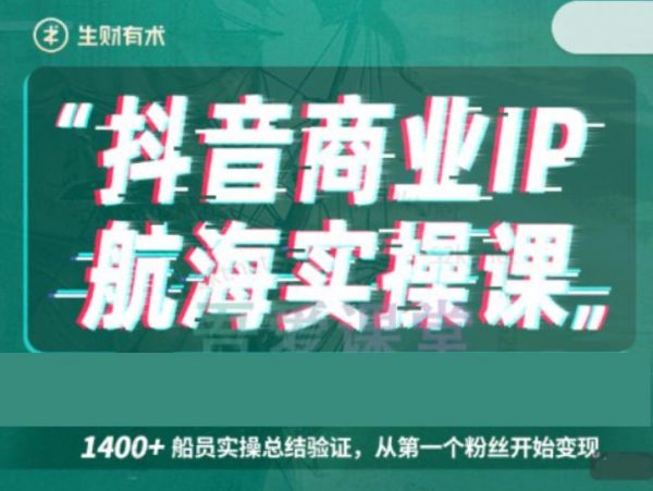 生财有术抖音商业 IP 航海实操课