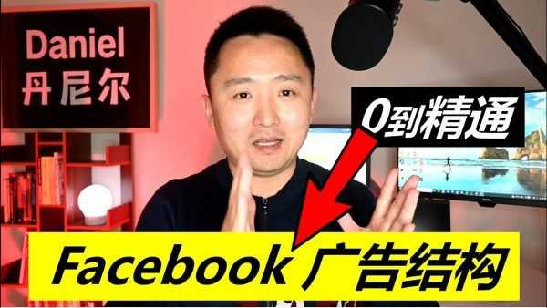 丹尼尔Facebook广告投放