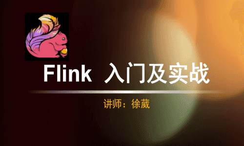 徐葳 Flink进阶及实战