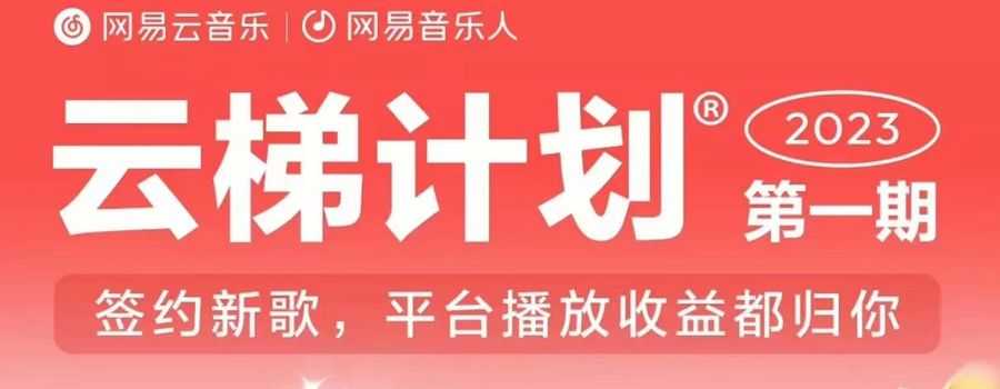 2023年8月份网易云zui新独家挂机技术，真正实现挂机月入5000【揭秘】