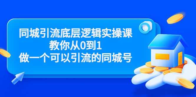 同城引流底层逻辑实操课，教你从0到1做一个可以引流的同城号（价值4980）插图