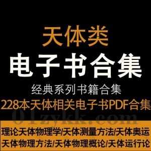 228本天体学相关书籍教材PDF电子版网盘资源合集，包含天体物理学/天体运行论/现代天体物理/宇宙与天体/天体力学/天体化学/天体演化…等_赚钱插图