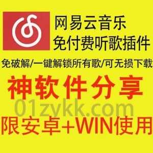 安卓+WIN电脑版｜免付费解锁网易云音乐黑胶VIP听歌权限/解锁灰色歌曲软件，一键开启，可免费听所有网易云VIP付费歌曲，支持无损下载_赚钱插图