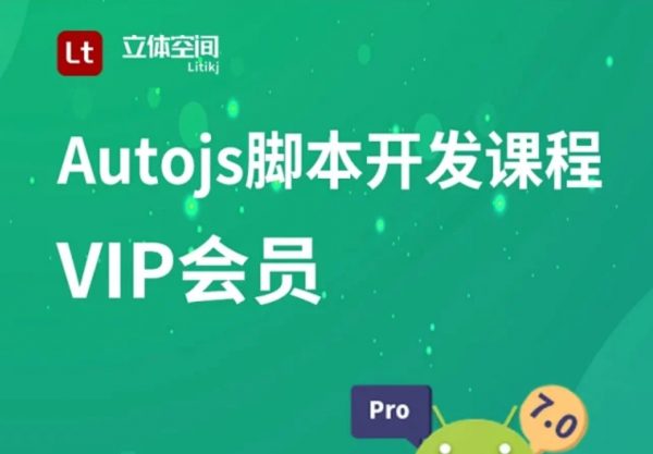 Autojs入门到实战全套