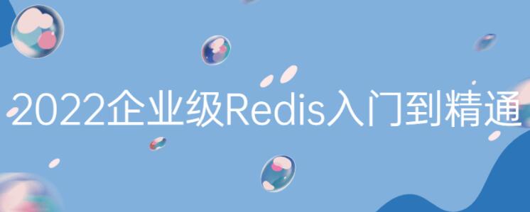 Redis教程视频《2022zui新版Redis入门到精通》插图