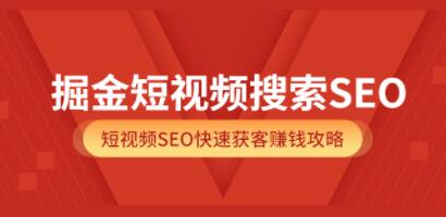 抖音短视频SEO