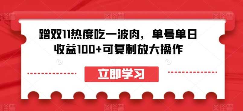 蹭双11热度吃一波肉，单号单日收益100+可复制放大操作【揭秘】