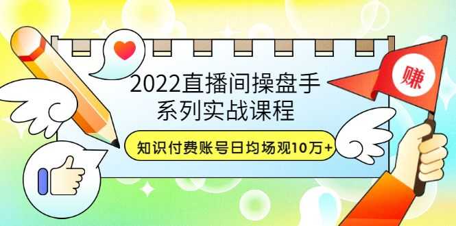 【副业3557】2022抖音知识付费号，直播间操盘手实战，日均场观10万+(21节视频)插图