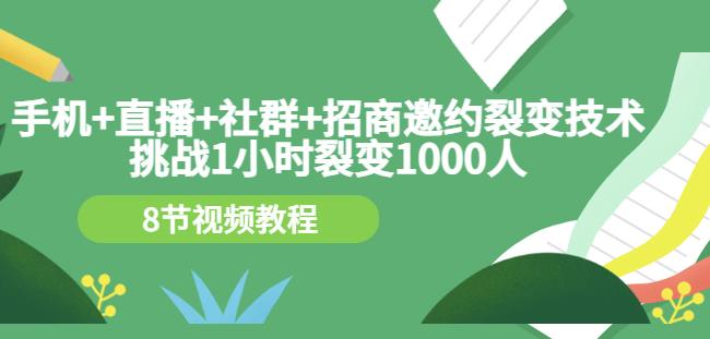 手机+直播+社群+招商邀约裂变技术：挑战1小时裂变1000人（8节视频教程）插图